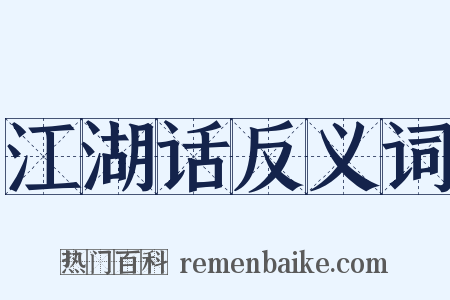 江湖话反义词是什么意思的图片